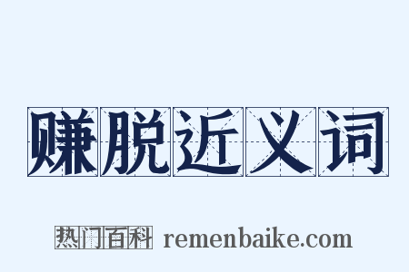 赚脱近义词是什么意思的图片